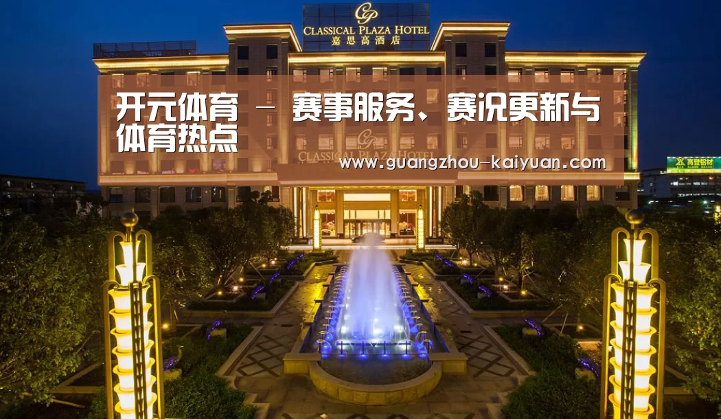 广东嘉思高酒店(图1)